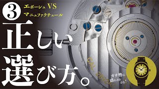 ③正しいムーブメントの選び方【むしろETAの凄さを正しく伝えたい】