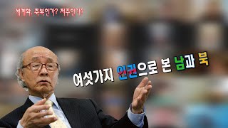 [박한식 사랑방 시즌2] 강의 11-1. 여섯가지 인권으로 본 남과 북