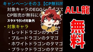 【城ドラ】全部無料で貰えるってマジですか…!?!?どれを孵化するのがいいの?【城とドラゴン|タイガ】