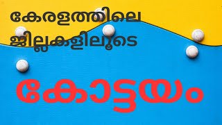 കേരളത്തിലെ ജില്ലകളിലൂടെ - കോട്ടയം kerala district - Kottayam