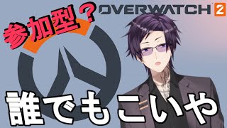 【OW2】参加型するか【新人Vtuber】