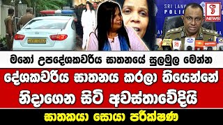 මනෝ උපදේශකවරිය ඝාතනයේ සුලමුල මෙන්න