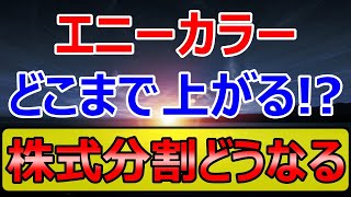 にじさんじ運営するエニーカラーが株式分割！株価はどこまで上がる？