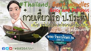 ก๋วยเตี๋ยวเรืออยุธยา ป.ประทีป รสเด็ด สาขารัชดา 32 ตัดลาดพร้าววังหิน