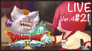 【ドラクエ10 Ver.4】#21 ストーリーまったり配信　※ネタバレ注意