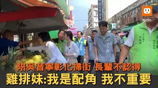 陪吳音寧掃街長輩不認識 雞排妹：我是配角不重要