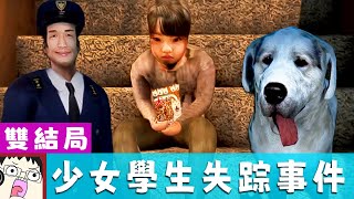 少女學生失蹤事件 (雙結局) | 阿津實況 Missing Children | 行方不明