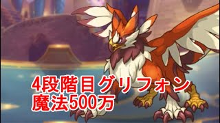 【プリコネR】4段階目グリフォン魔法500万