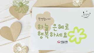 산돌교회 2023년 2월 12일  주일예배 Sandol Church February 12, 2023 Sunday Worship