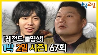 [1박2일 시즌 1] - Full 영상 (67회) 2Days \u0026 1Night1 full VOD