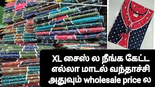 XL SIZE ல நீங்க கேட்ட எல்லா மாடல் வந்தாச்சி! அதுவும் wholesale price ல! மிஸ் பண்ணிடாதீங்க #coatmodel