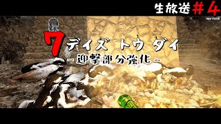 【7DAYS TO DIE】迎撃部分強化！ #4【生放送】【7デイズトゥダイ】