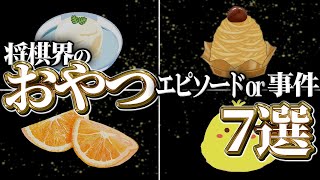 【珍事件】将棋界のおやつエピソード7選【早食い・通信販売中止】