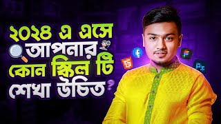 ২০২৪ সালে কোন স্কিল শেখা উচিত? | ফ্রিল্যান্সিং টিপস