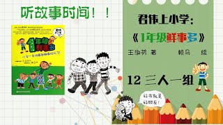 校园故事朗读 12《三人一组》君伟上小学：一年级鲜事多