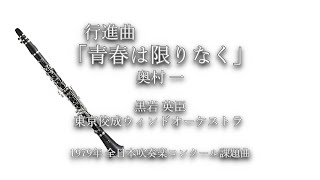 1979年【全日本吹奏楽コンクール課題曲】行進曲「青春は限りなく」[委嘱作品],作曲:奥村一,指揮:黒岩英臣,演奏:東京佼成ウィンドオーケストラ,1979