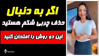 اگر به دنبال حذف چربی شکم هستید این دو روش را امتحان کنید.