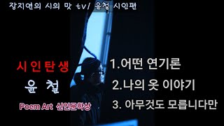 시인 탄생 / 윤철 의상디자이너 겸 시인/ 깊이있는 삶