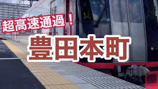 【高速通過】名鉄の豊田本町駅での撮影