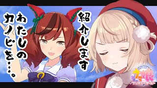 【ウマ娘】わたしが君を主人公にしてみせるよ