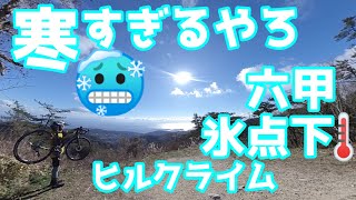 寒すぎるやろ⛄❆氷点下ヒルクライム🚴【六甲ヒルクライム】