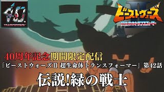 【トランスフォーマー公式】アニメ『ビーストウォーズⅡ 超生命体トランスフォーマー』第42話「伝説!緑の戦士」