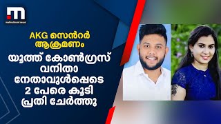 AKG സെന്‍റർ ആക്രമണം; യൂത്ത് കോൺഗ്രസ് വനിതാ നേതാവുൾപ്പെടെ 2 പേരെ കൂടി പ്രതി ചേർത്തു