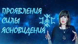 ПРОЯВЛЕНИЯ СИЛЫ ЯСНОВИДЕНИЯ. | Ведунья AnnaVORONA.