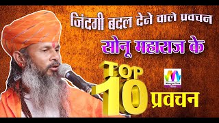Sonu Maharaj Pravachan II Top 10 II जिंदगी बदल देने वाले प्रवचन II सोनू महाराज के प्रवचन- 2020