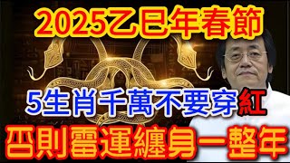 風水大師偷偷洩露天機：2025大年初一，5個生肖千萬不要穿紅色！否則霉運一整年！！ |踏雪寻梅 #生肖 #財運  #風水 #平安是福  #馬臉姐 #般若明燈  #佛語禪心#一禪語