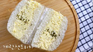 (ENG)간단하지만 달달하고 맛있는 계란샌드위치🥚🥪 | Egg Sandwich