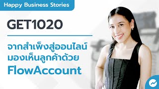 รีวิวโปรแกรมบัญชี FlowAccount โดย Get1020 จากค่าที่เดือนละ 5 แสน สู่แบรนด์ออนไลน์