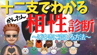 【十二支相性】誰でもかんたん鑑定【有料級】