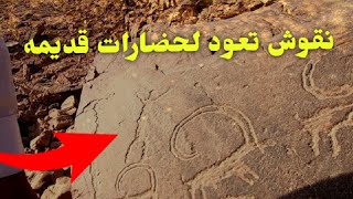 نقوش تعود لحضارات قديمه