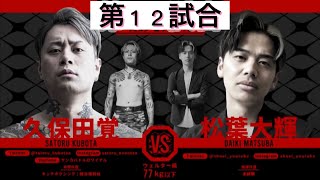 【BREAKING DOWN5/ブレイキングダウン５】第１２試合　久保田覚　vs  松葉大輝　　#久保田覚 #松葉大輝 #breakingdown5