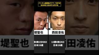 2024/12バンタム級最強ボクサーランキングTOP10！#ボクシング #中谷潤人