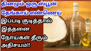 வெறும் வயிற்றில் தேங்காய் எண்ணெய் நன்மைகள்| coconut oil benefits| thengai ennai uses #health #tips