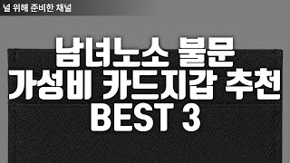 남/여 불문 가성비 카드지갑 추천 best 3 #카드지갑 #카드지갑만들기