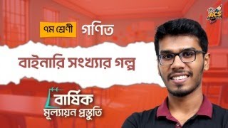 বাইনারি সংখ্যার গল্প | সপ্তম শ্রেণি - বার্ষিক পরীক্ষা