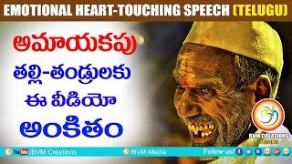 Heart touching emotional father’s speech:అమాయకపు తల్లి-తండ్రులకు ఇది అంకితం|Bvm Creations