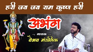 Abhang। Jai Jai Ram Krushna Hari । Vaibhav Mandlik Bhajan । हरी जय जय राम कृष्ण हरी। Ram Bhajan 🎵 🎶