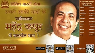 Ujale Unki Yaadon Ke: An Interview with Renowned Playback Singer Mahendra Kapoor Part-1.