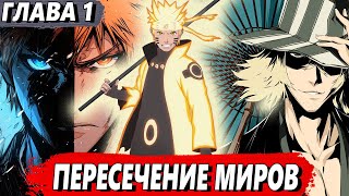 [Пересечение миров #1] - Наруто попадает в Блич - Альтернативный сюжет Наруто/Блич