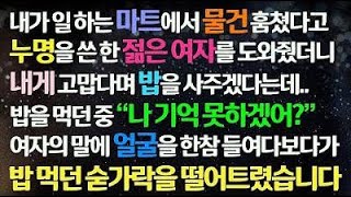 (감동사연) 마트에서 누명을 쓴 한 젊은 여자의 도와주었더니 내게 고맙다며 밥을 사는데.. 밥을 먹던 여자가 내게 건낸 말에 놀라서 오열했습니다/사연라디오/라디오드라마/신청사연