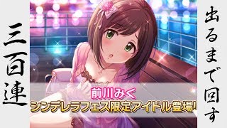 【デレステ】楓さん＆みくにゃん狙いで300連（約9万円相当）ガチャ【シンデレラフェス】