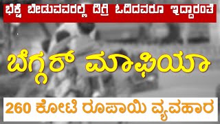 ಪದವಿ, ಡಿಪ್ಲೋಮ ಓದಿದವರು ಭಿಕ್ಷೆ ಬೇಡುವ ಕಾಯಕದಲ್ಲಿ | ವಾರ್ಷಿಕ 260 ಕೋಟಿಯ ವ್ಯವಹಾರದ ಲೋಕವಿದು