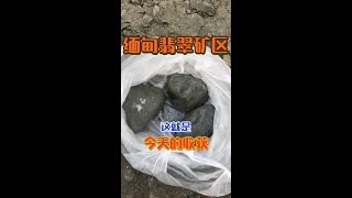 实拍缅甸翡翠矿区：给翠友们看看今天矿区上收的料子，还可以吧！