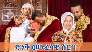 ድንቅ መንፈሳዊ ሠርግ | ሁሉም ሠው ሊያየው የሚገባ | Ethiopian orthodox Wedding