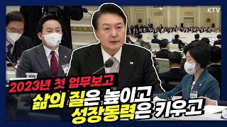 윤석열 대통령 2023년 국토교통·환경 정책방향 보고 참석! 국토교통부와 환경부의 업무보고 현장과 모두발언 풀버전