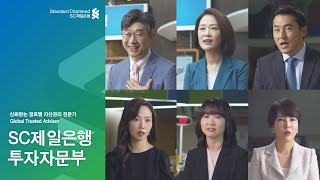 [SC제일은행] Wealth Advisor! 그들의 진솔한 이야기